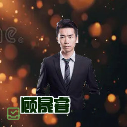 顾晟睿